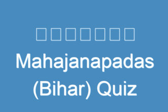 महाजनपद Mahajanapadas (Bihar) Quiz
