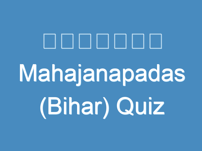 महाजनपद Mahajanapadas (Bihar) Quiz
