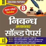 YCT निबंध अध्यायवार साल्व्ड पेपर्स