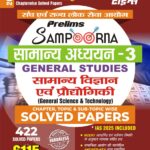 YCT सामान्य विज्ञान (General science & Technology) PYQ 2025-26
