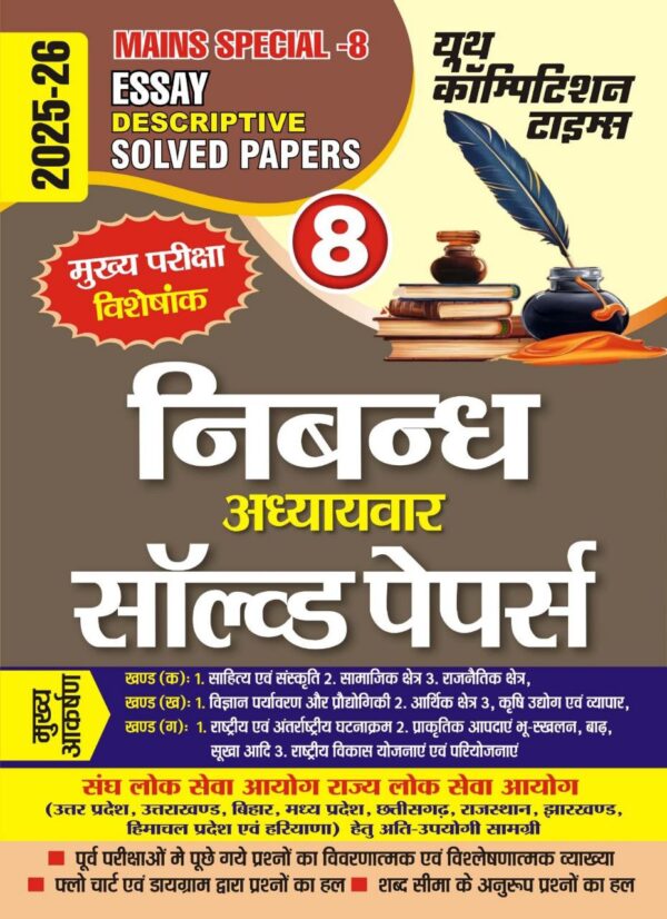 YCT निबंध अध्यायवार साल्व्ड पेपर्स